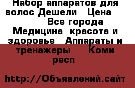 Набор аппаратов для волос Дешели › Цена ­ 1 500 - Все города Медицина, красота и здоровье » Аппараты и тренажеры   . Коми респ.